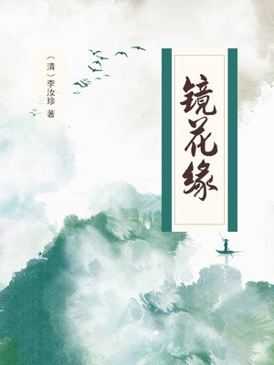 cover image of 镜花缘